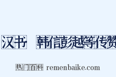 汉书·韩信彭越等传赞是什么意思的图片